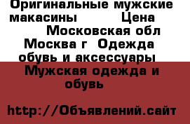 Оригинальные мужские макасины Gucci › Цена ­ 10 000 - Московская обл., Москва г. Одежда, обувь и аксессуары » Мужская одежда и обувь   